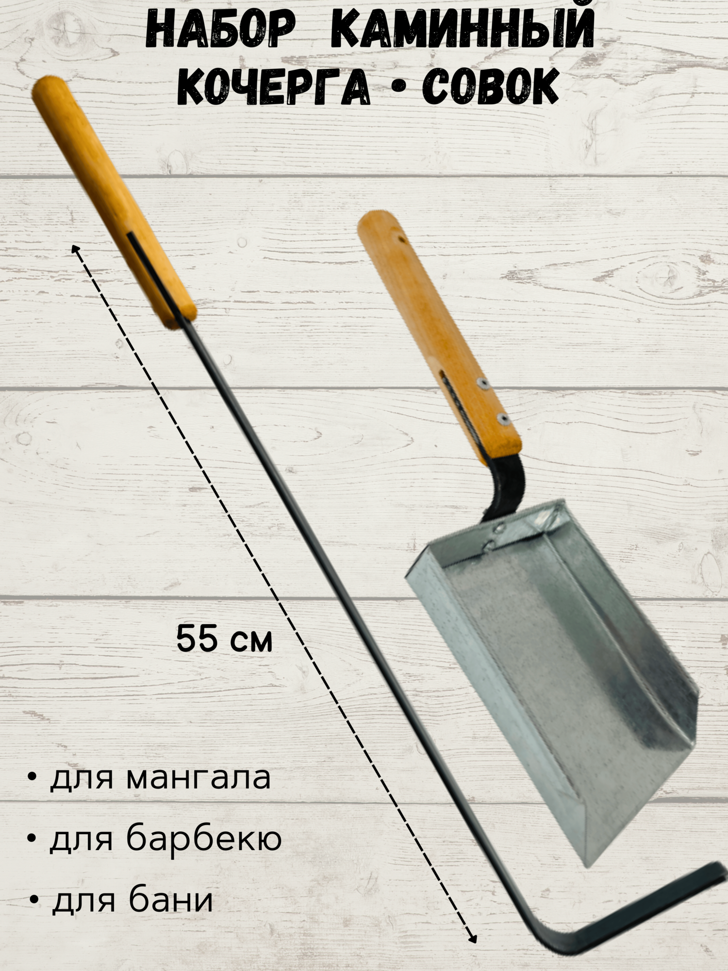 Набор кочерга 75 и совок для печи камина бани кочерга для мангала / для барбекю / Совок для угля и золы