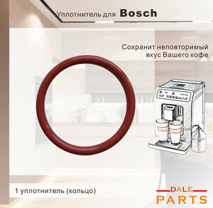 Уплотнитель заварочного блока Bosch Vero, Siemens EQ