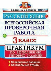 ВПР. Русский язык. 3 класс. Практикум. Экзамен