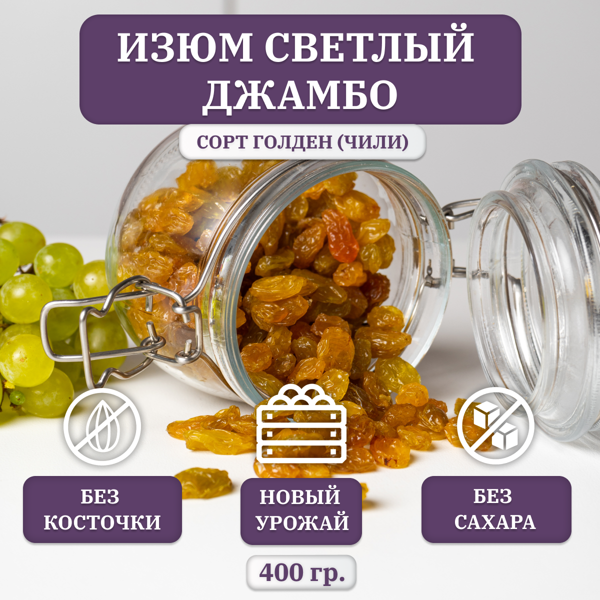 Изюм светлый FRUTEXSA, джамбо Голден, без косточек, Premium, 400 гр, Чили