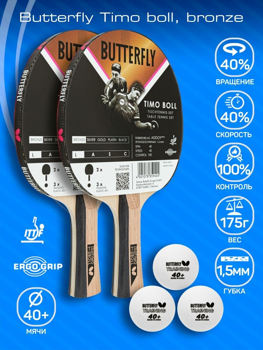 Набор ракеток для настольного тенниса Butterfly Timo Boll, bronze