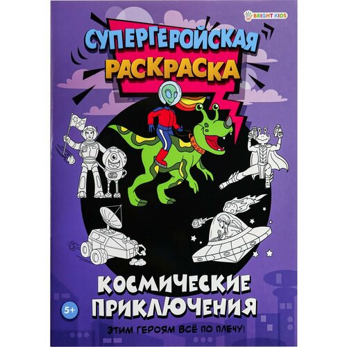 Раскраска А4 Космические приключения 16листов