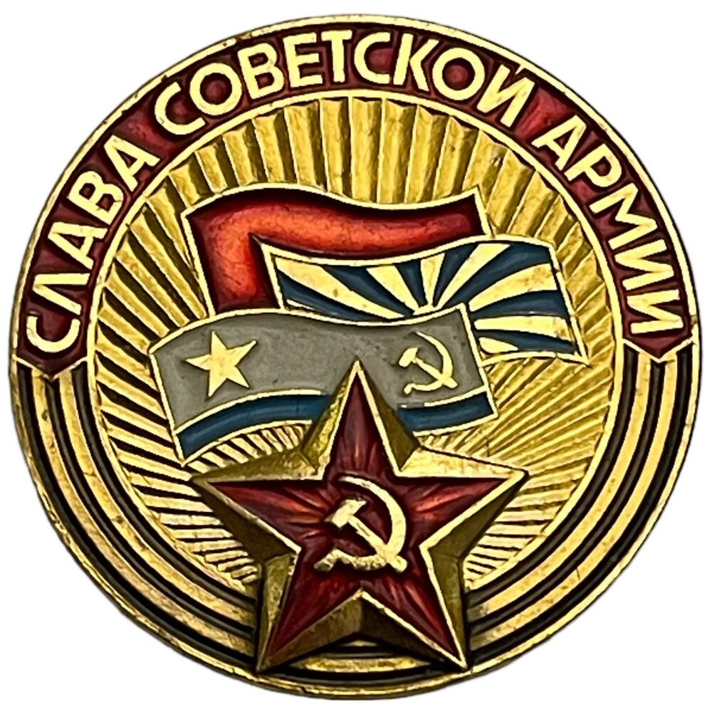 Знак "Слава советской армии" СССР 1981-1990 гг. (круглый)