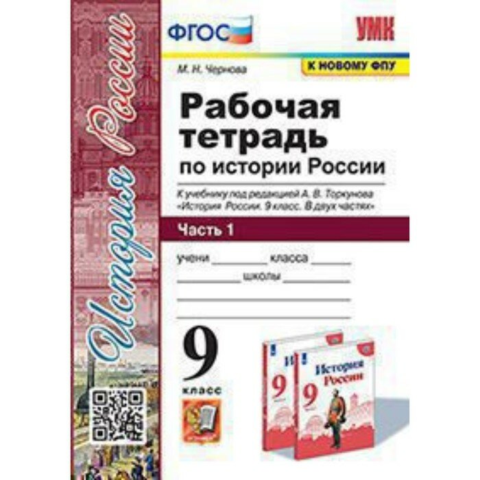 Р/Т по Истории России В 2 Ч, Ч.1. 9 кл. К учебнику под ред. А. В. Торкунова История России. 9 класс. Изд.3 перер. и доп. (к новому учебнику). - фото №5