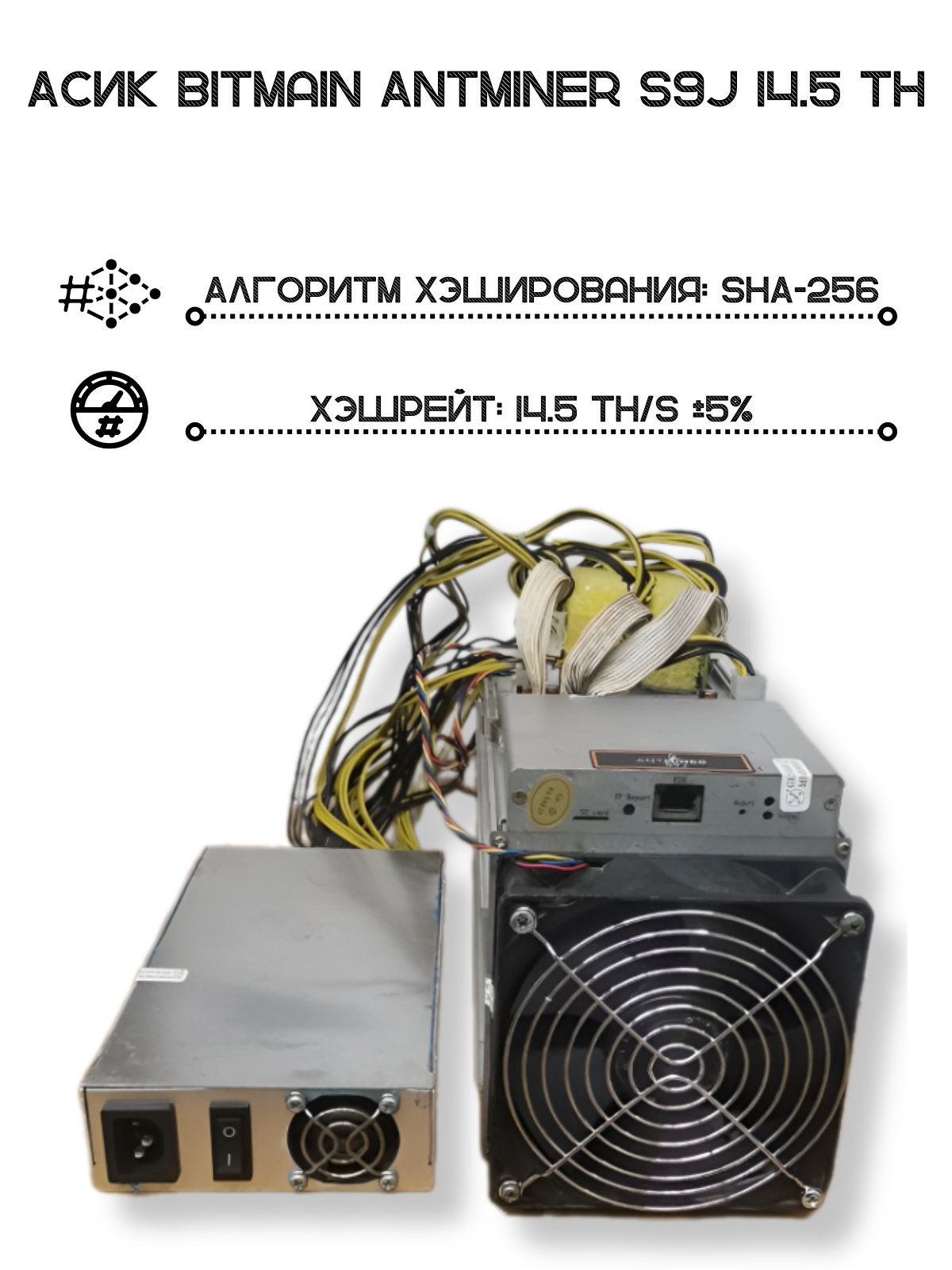 Асик BItmain AntMiner S9j Asic/2020 года выпуска