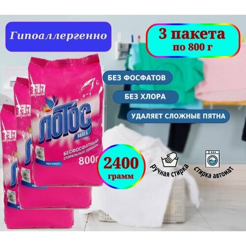 Стиральный порошок Лотос-Волга автомат, бесфосфатный, 2400 г