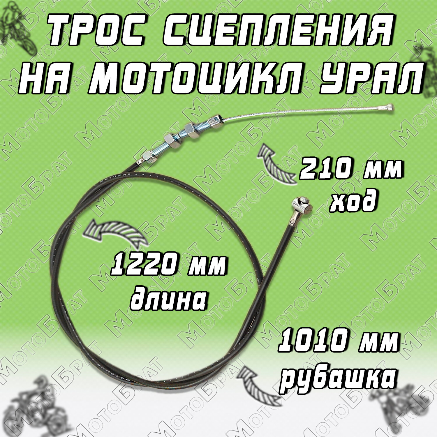Трос сцепления на Урал L-1220мм