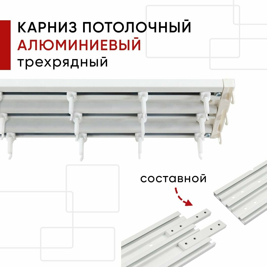 Карниз потолочный алюминиевый трехрядный Трэк Уют, цвет: Белый, 160см, составной - 2 части