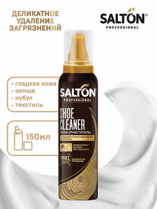 Фото SALTON PROFESSIONAL Пена-очиститель для обуви, 150 мл