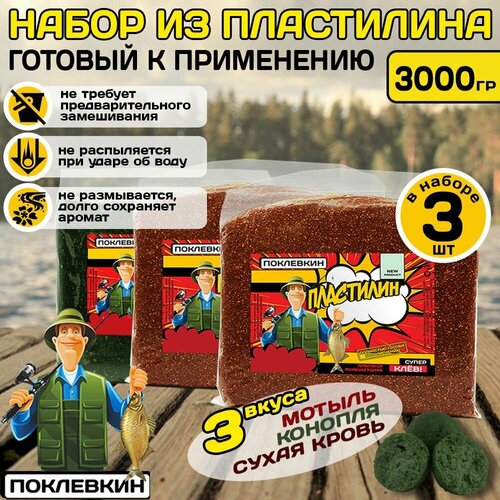 Пластилин рыболовный с пылящим эффектом 3000 гр. Сухая кровь, мотыль, конопля/ готовая натуральная прикормка для рыбалки