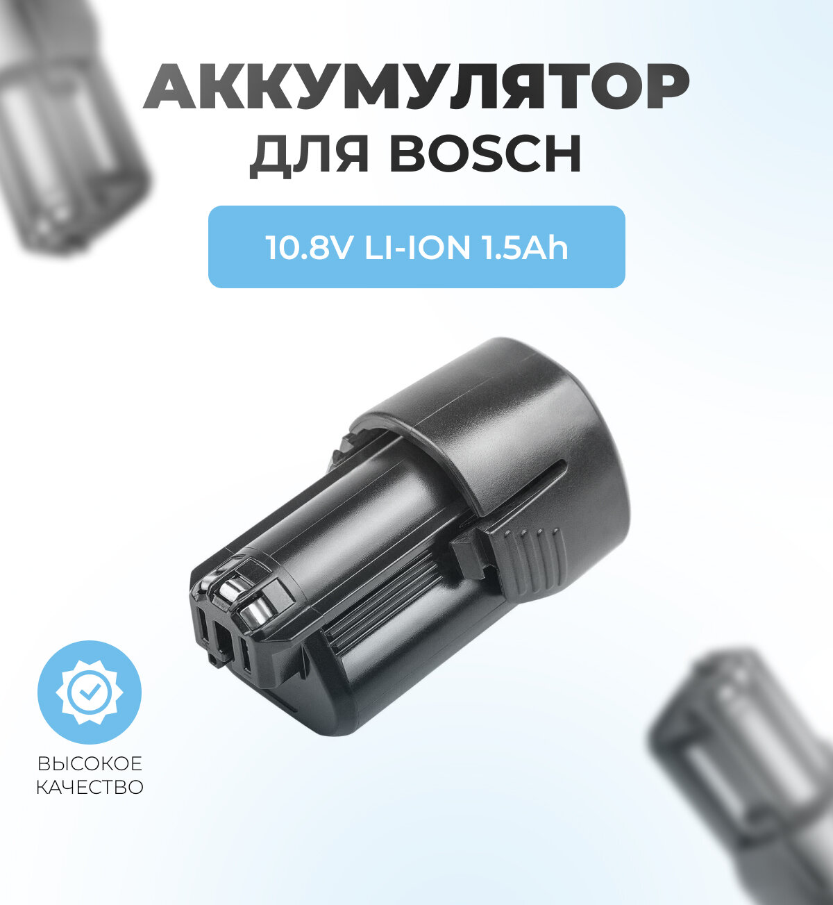 Аккумулятор для Bosch BAT411 10.8V 1.5Ah Li-ION