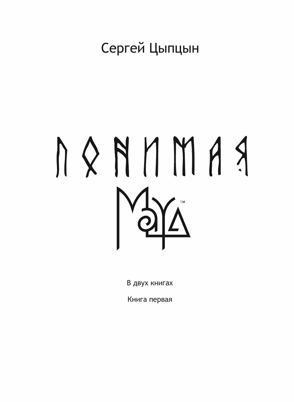 Понимая MAYA. Книга первая (Цыпцын С.) - фото №5