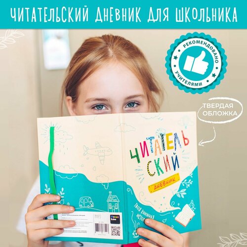 читательский дневник 1 11 класс Читательский дневник для Школы HappyLine