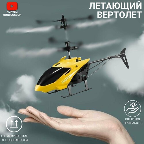 фото Вертолет/ летает от руки/желтый miksik