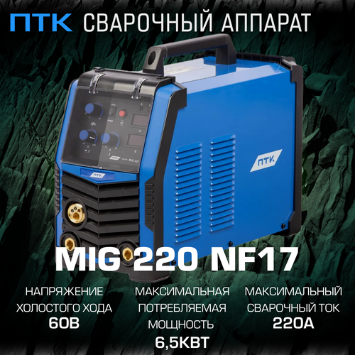 Сварочный аппарат ПТК мастер MIG 220 NF17 2642000₽