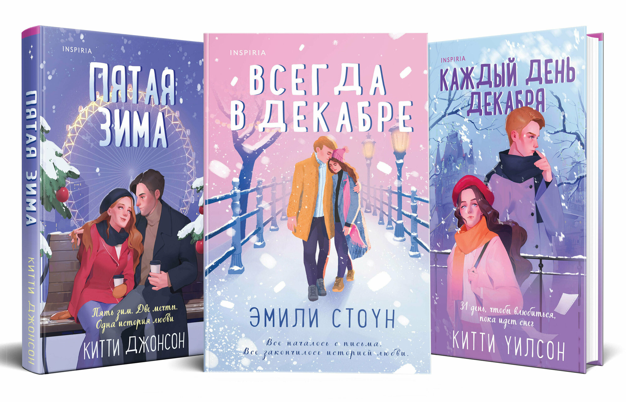 Стоун Э, Джонсон К, Уилсон К. Комплект из 3-х книг (Всегда в декабре + Пятая зима + Каждый день декабря)