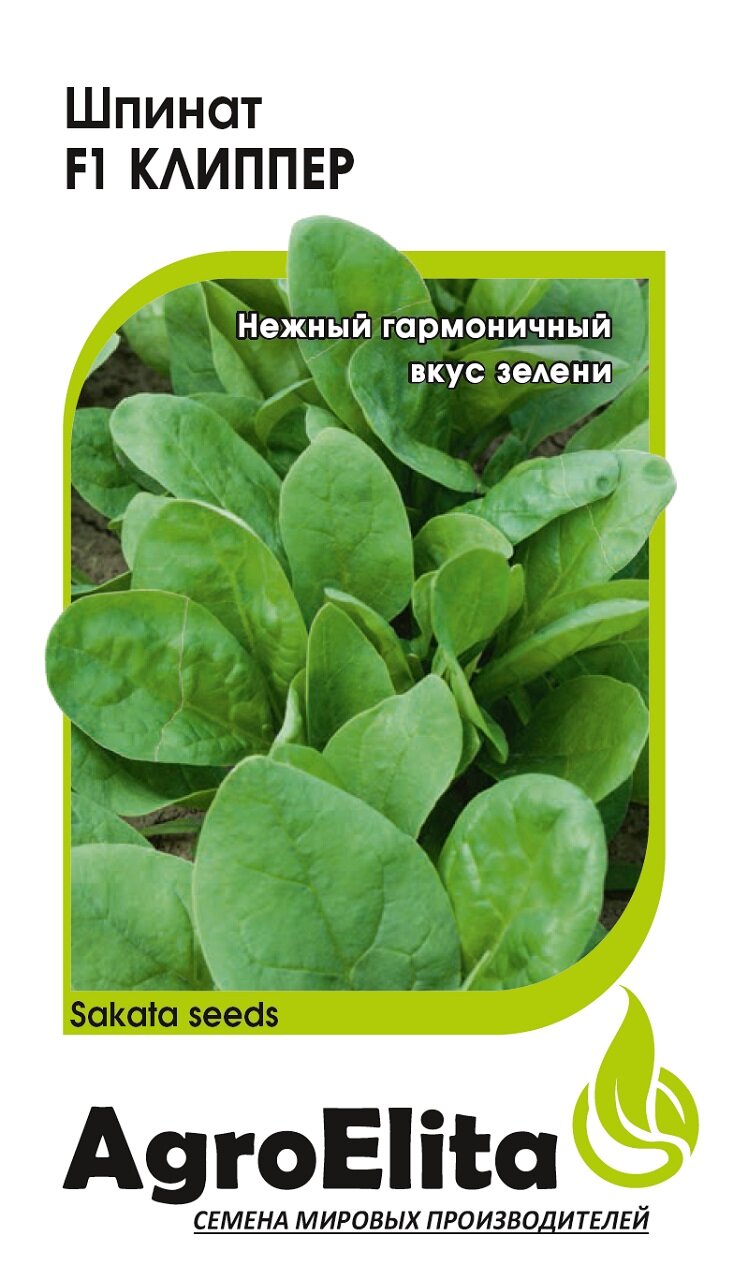 Семена Шпинат Клиппер F1, 1,0г, AgroElita, Sakata