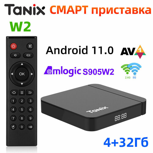 Смарт ТВ приставка Tanix W2 Amlogic S905W2 Андроид11.0 4Гб/ 32Гб Поддержка H.265 AV1 Двойной Wifi HDR 10 комплект тв приставка tanix w2 4 32 g10s bts на android tv