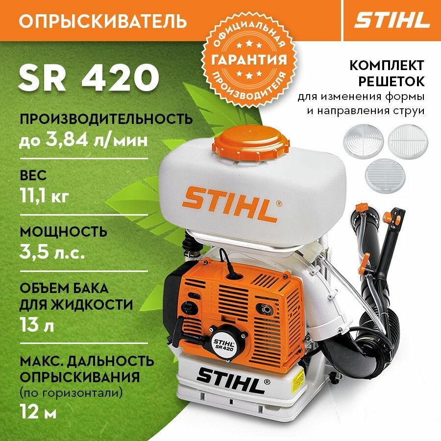 Опрыскиватель садовый 420 SR Stihl оригинал