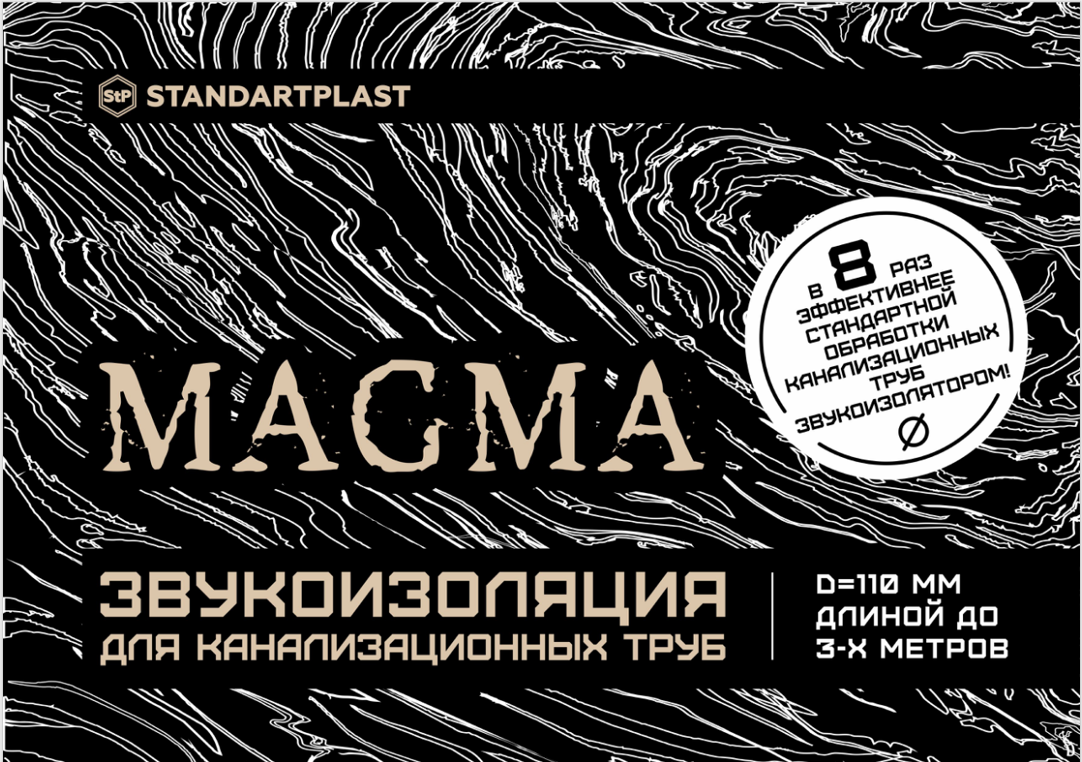 фото Звукоизоляция для канализационных труб d 110 MAGMA StP Standartplast