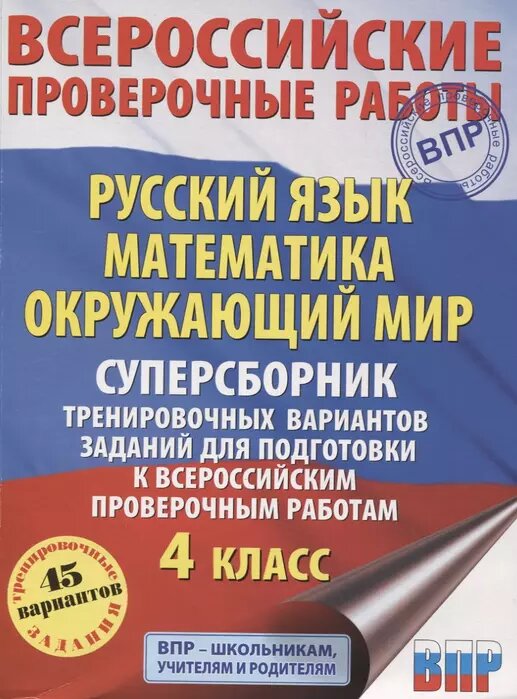ВПР. Русский язык. Математика. Окружающий мир 4 класс Суперсборник тренировочных вариантов 45 вариантов