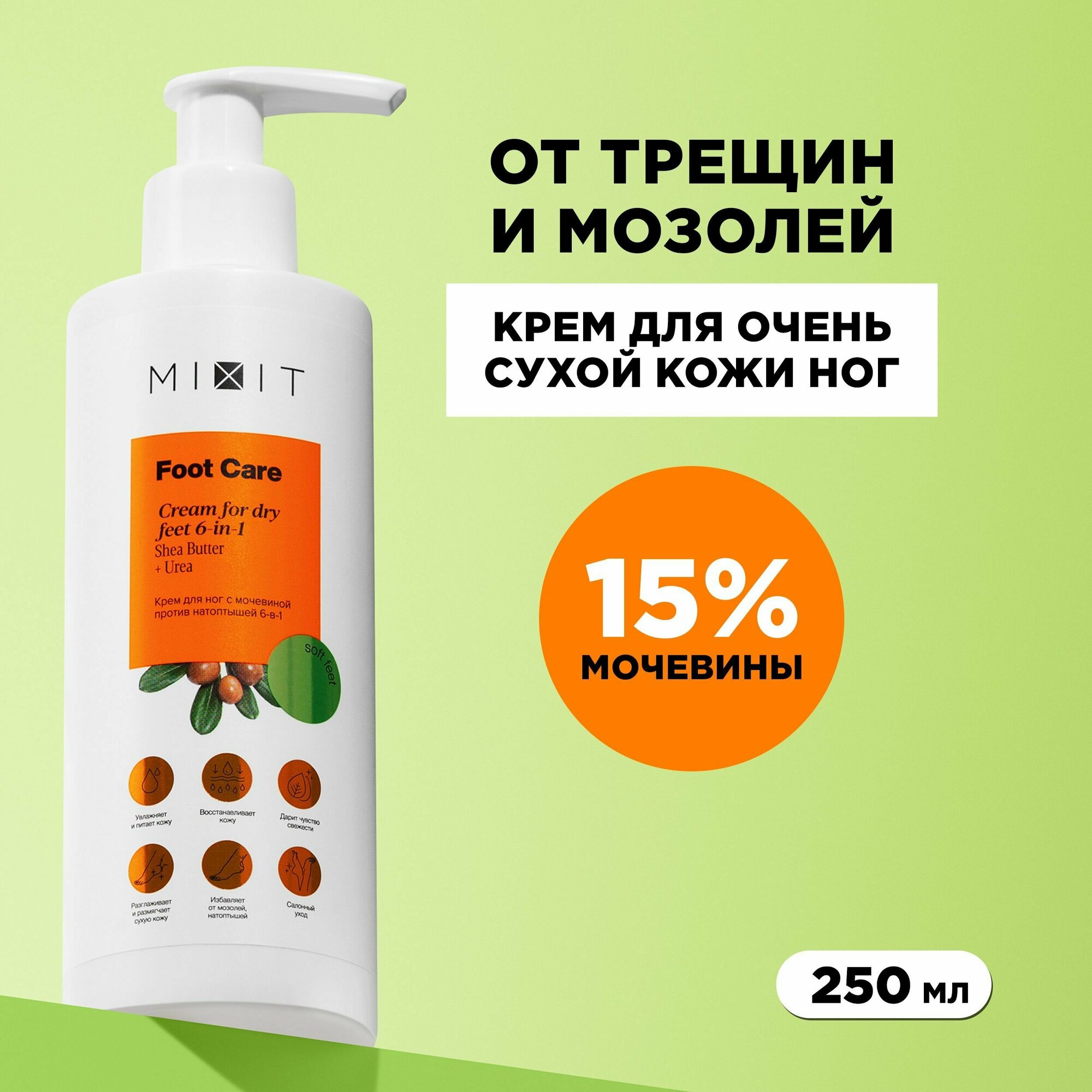 MIXIT Увлажняющий кератолитический крем для ног с мочевиной 15% от трещин, натоптышей и мозолей FOOT CARE CREAM, 250 мл