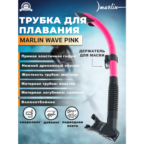 Трубка MARLIN WAVE Pink трубка marlin wave pink black