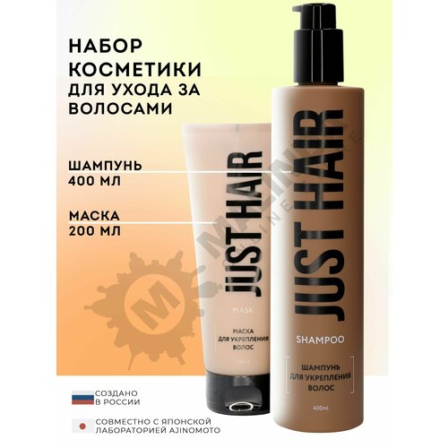JUST HAIR Набор косметики 11 шампунь маска для волос 845₽