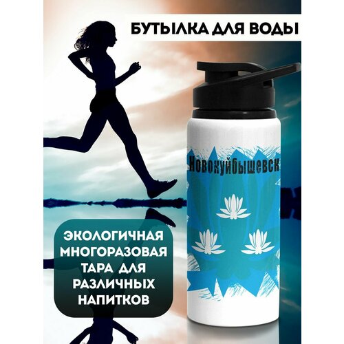 Бутылка для воды Флаг Новокуйбышевска 700 мл