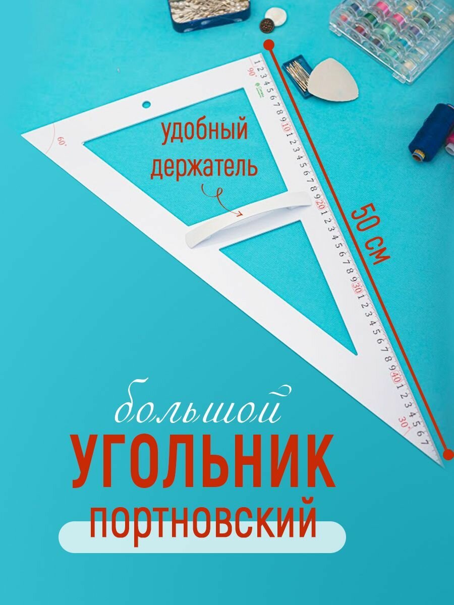 Большой угольник портновский 50см, белый, акрил/ударопрочный пластик