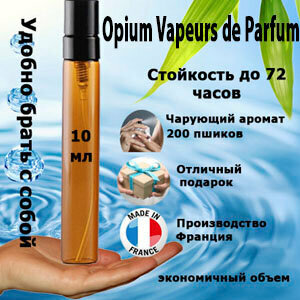 Масляные духи Opium Vapeurs de Parfum, женский аромат, 10 мл.