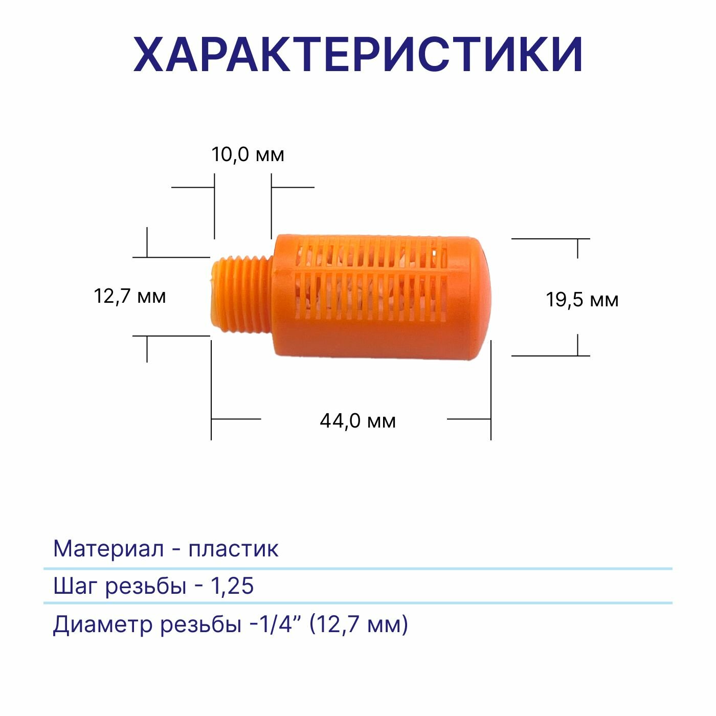 Сапун для компрессора R1/4 (12,7 мм , шаг резьбы 1,25), Komprem, оранжевый — фото 2