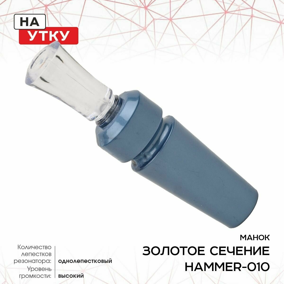 Манок ЗС Hammer на утку однолеп дальняя дист прозрачный HAMMER-010