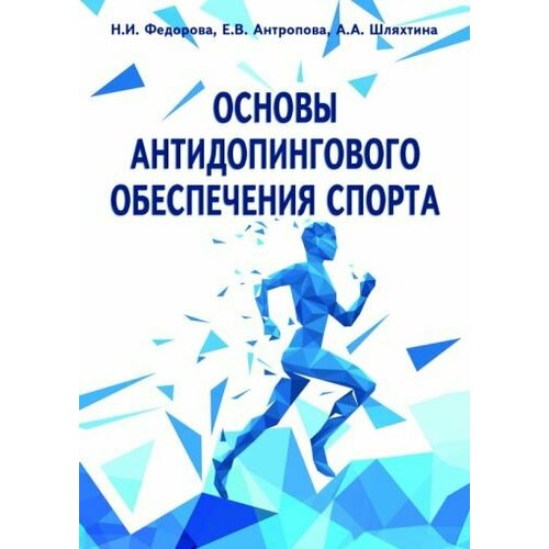 Федорова, Антропова - Основы антидопингового обеспечения спорта