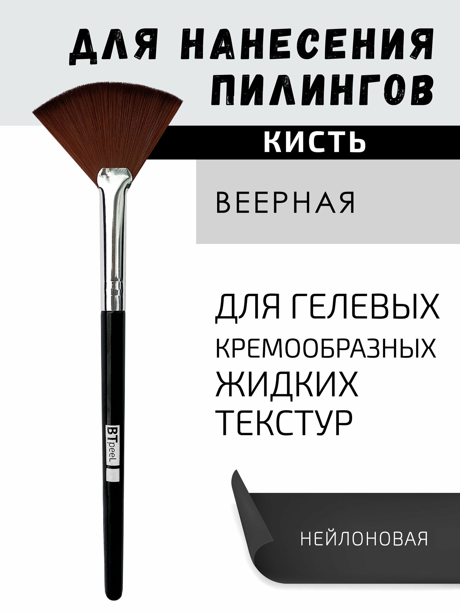 Кисть для нанесения химических пилингов веерная косметическая BTpeeL (черная)