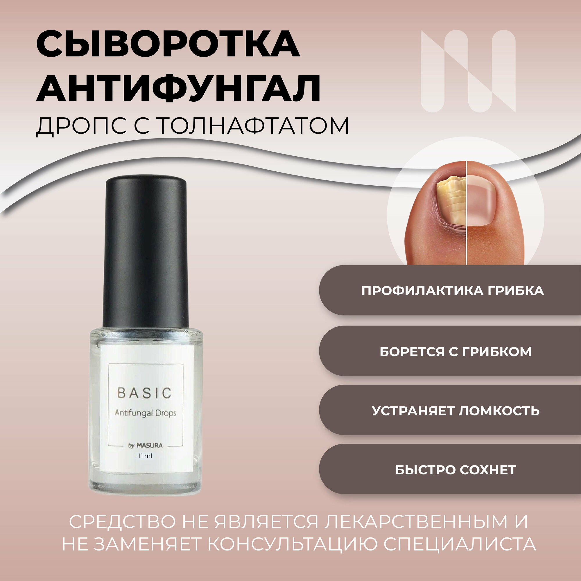 фото Антифунгал BASIC Antifungal Drops прозрачный быстросохнущий, 11 мл