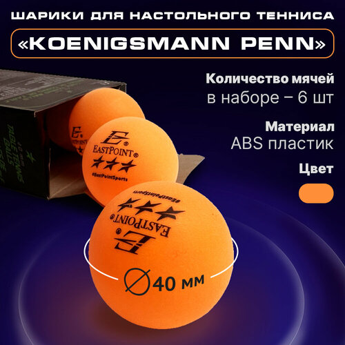 Мячи для настольного тенниса Koenigsmann Penn, 6 шт.