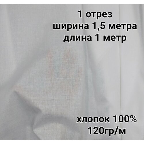 Ткань бязь отбеленная для рукоделия, шитья, 1 отрез - 1м х 1,5м