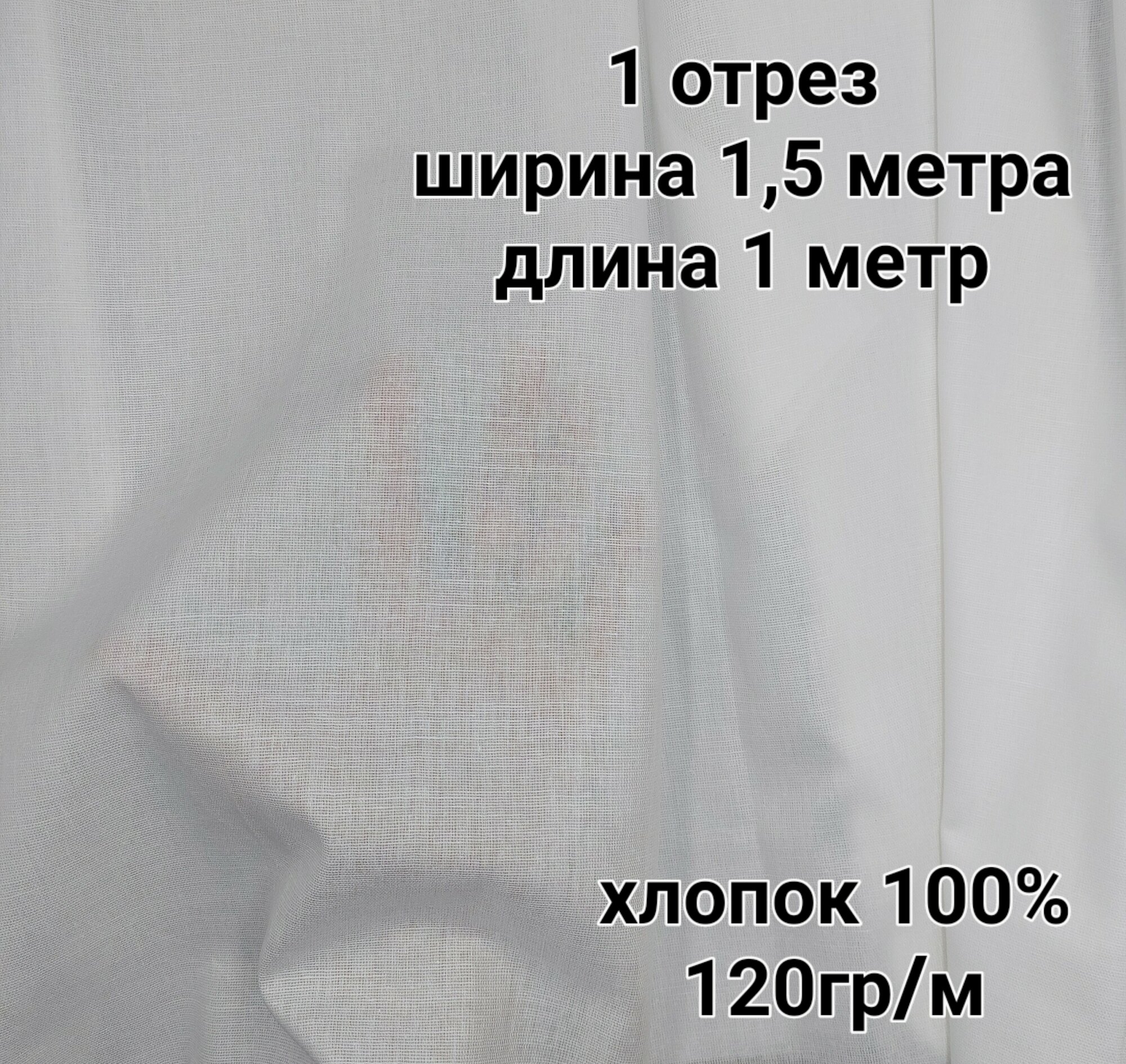 Ткань бязь отбеленная для рукоделия, шитья, 1 отрез - 1м х 1,5м
