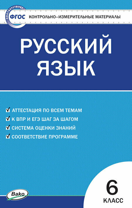 Контрольно-измерительные материалы. Русский язык 6 класс./Егорова