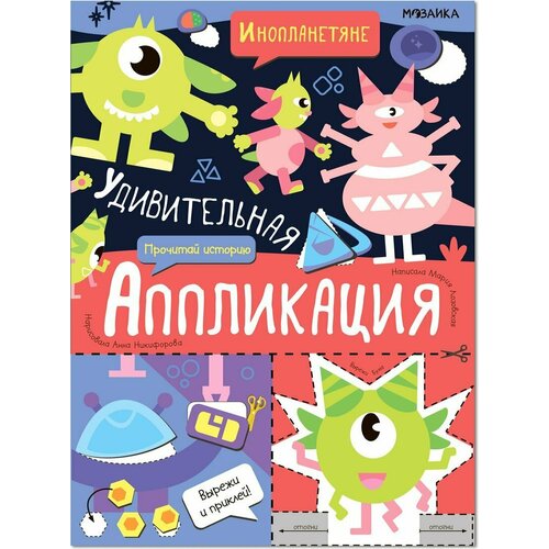 Книжка Удивительная аппликация. Инопланетяне Мозаика-Синтез МС13266