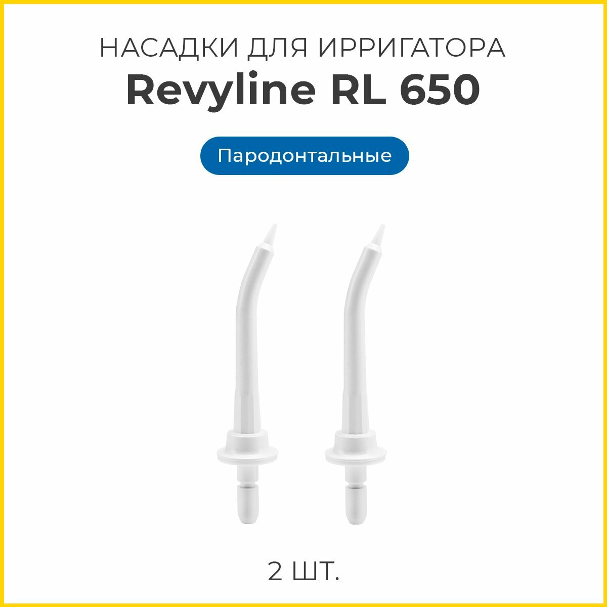 Сменные насадки для ирригатора полости рта Revyline RL 650/850 пародонтологические, белые, 2 шт