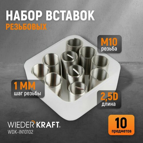 Набор вставок резьбовых M10X1,0, 2,5d, 10 предметов WIEDERKRAFT WDK-IN10102