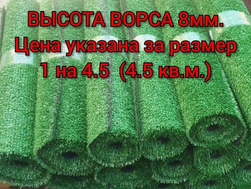 Изображение товара Искусственный газон 1 на 4.5 (высота ворса 8мм) общая толщина 11мм. декоративная трава