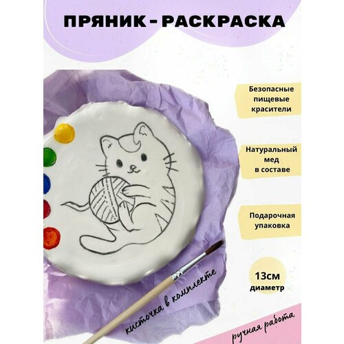 Медово имбирный пряник раскраска с кошечкой для детей, 13см