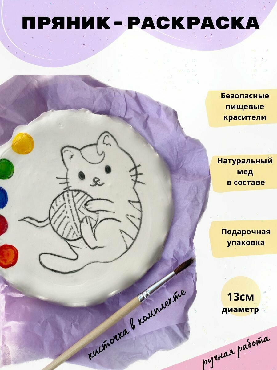Медово имбирный пряник раскраска с кошечкой для детей, 13см