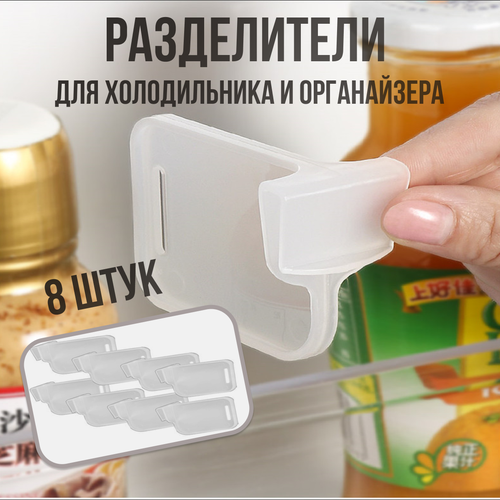 Разделитель для полок холодильника, органайзер для хранения, перегородка для дверцы холодильника набор 8 штук 2шт разделитель холодильника японская коробка для сортировки и разложения продуктов зажим аксессуары для кухни