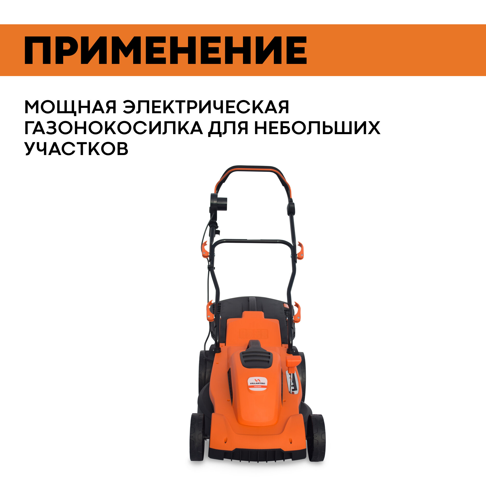 Газонокосилка электрическая VILLARTEC ME1840 / 1800 Вт — фото 2