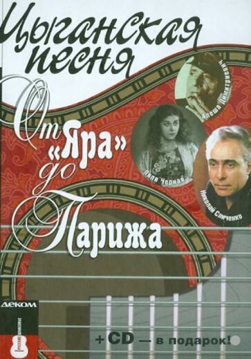 Цыганская песня: от "Яра" до Парижа (+CD) - фото №2