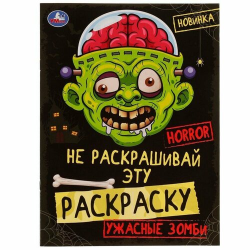 Ужасные зомби. HORROR. Не раскрашивай эту раскраску. Раскраска 8 стр.